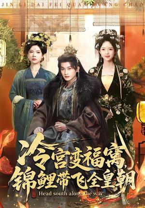 冷宫变福窝，锦鲤带飞全皇朝（99集）王安琪＆郭浩铭（夸克网盘）封面图 - 短剧短剧