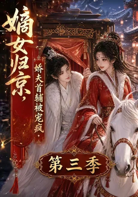 《嫡女归京,娇夫首辅被宠疯第三季(100集)(夸克网盘)》短剧封面