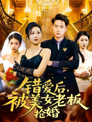 错爱后被美女老板抢婚（80集）邰靖懿（夸克网盘）封面图 - 短剧短剧