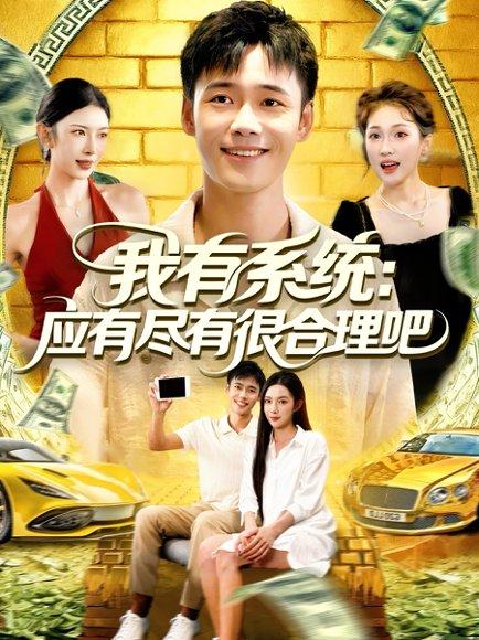 我有系统应有尽有很合理吧封面图 - 系统短剧