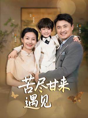 苦尽甘来遇见爱（41集）赵艳妮&吴博（夸克网盘） - 都市,爱情短剧封面