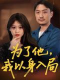 为了他我以身入局（50集）付晓智&卫子千封面图 - 都市短剧