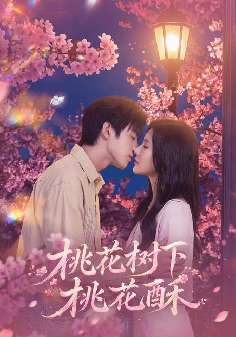 《桃花树下桃花酥（42集）冯雨停＆周熙哲（夸克网盘）》短剧封面