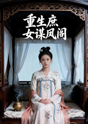 重生S女谋F阁（48集）Ai短剧（夸克网盘）封面图 - 古装短剧