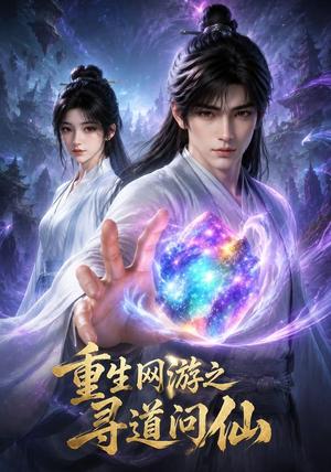 重生网游之寻道问仙 《重生网游之寻道问仙》短剧封面