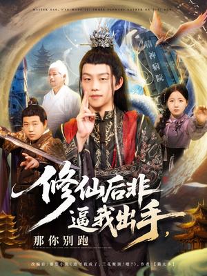 修仙后非逼我出手那你别跑（76集）李之繁&祁毓涵（夸克网盘）封面