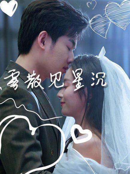 雾散见星沉封面图 - 都市短剧