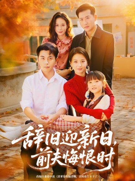 辞旧迎新日，前夫悔恨时（86集）李可乐＆马倩倩封面图 - 都市短剧