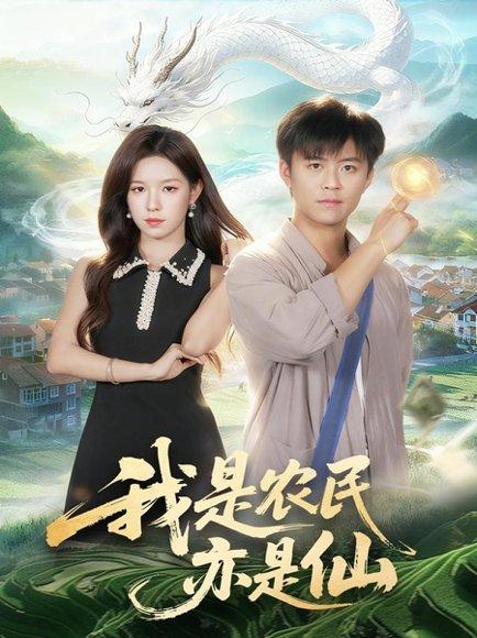我是农民亦是仙（101集）王依海＆朱佳琪封面图 - 乡村短剧