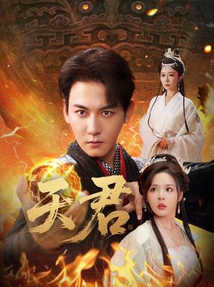 天君（70集）孙虎城＆王妍&马嘉苒封面图 - 仙侠短剧