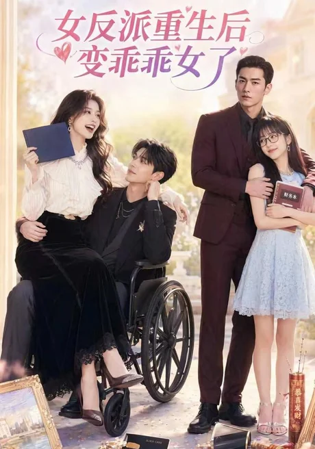 《女反派重生后变乖乖女了（74集）AI短剧 (2026)》短剧封面