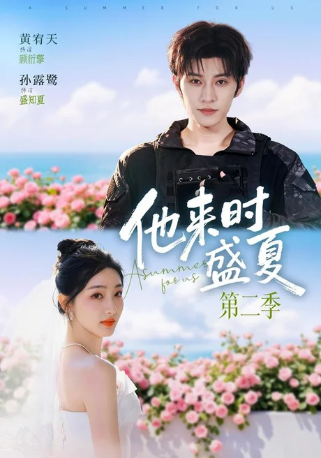 《他来时盛夏第二季（76集）黄宥天＆孙露鹭（1080P） (2026)》短剧封面