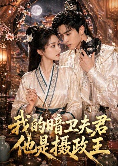 《我的暗卫夫君他是摄政王(60集)(百度网盘)》短剧封面