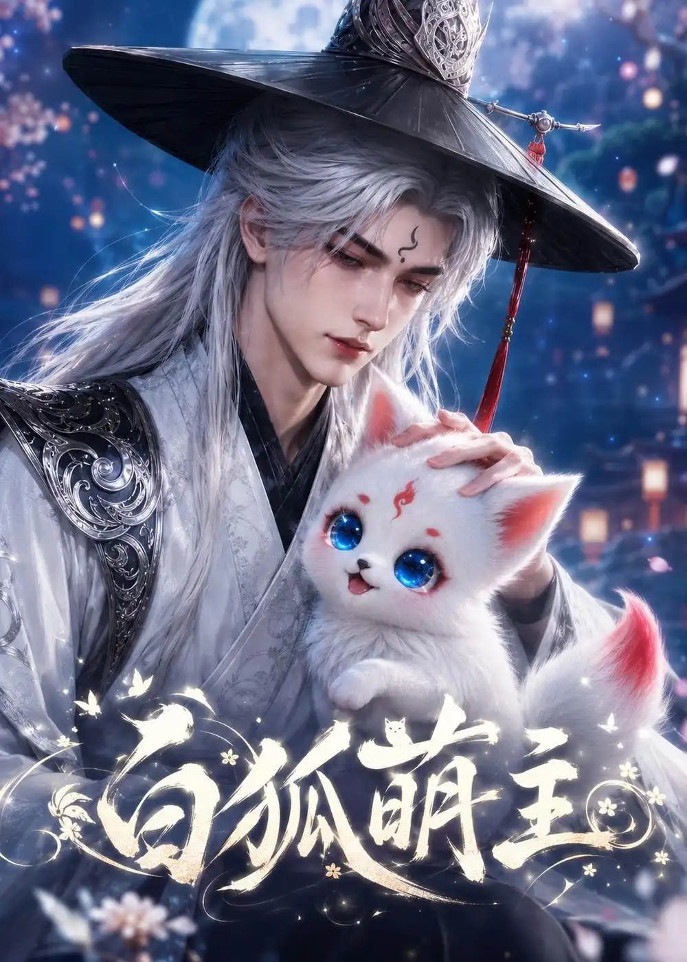 《白狐萌主（84集）AI短剧 (2026)》短剧封面