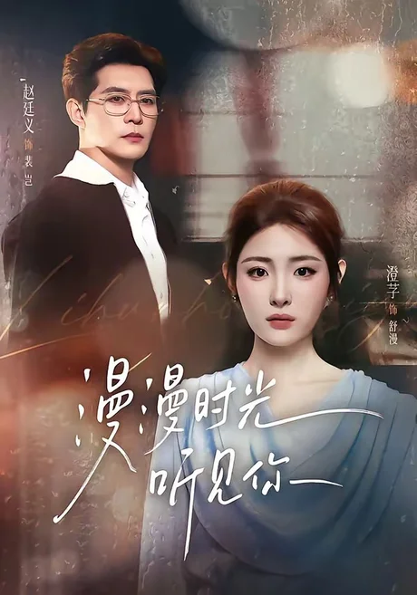 《漫漫时光听见你（76集）赵廷义＆澄芓（1080P）（夸克网盘）》短剧封面