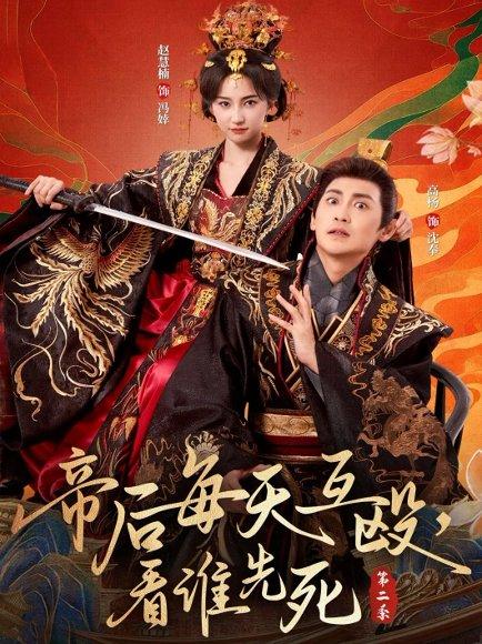 帝后每天互殴，看谁先死第二季封面图 - 古装短剧