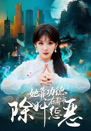 她靠功德在都市除奸惩恶（60集）王之遥＆徐霄（夸克网盘）封面图 - 都市短剧