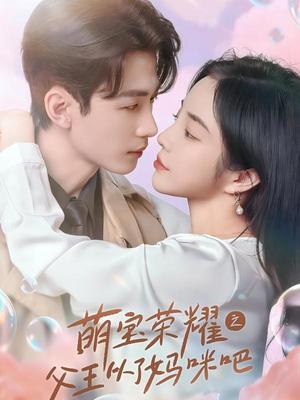 萌宝荣耀之父王从了妈咪吧（88集）（夸克网盘）封面图 - 萌宝短剧