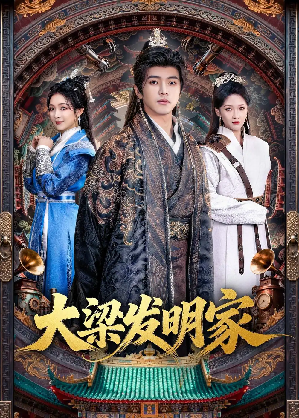 《大梁发明家（80集）王峥睿＆周允汐 (2026)》短剧封面