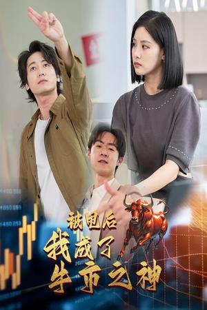 被甩后我成了牛市之神（30集）（夸克网盘）封面图 - 短剧短剧