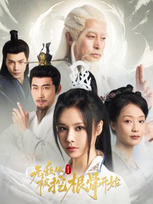 无敌从被挖根骨开始（60集）（夸克网盘）封面图 - 玄幻逆袭短剧
