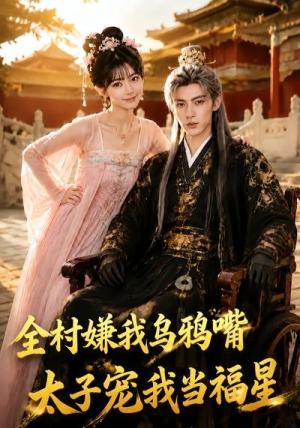 全村嫌我乌鸦嘴，太子宠我当福星（72集）（夸克网盘）封面