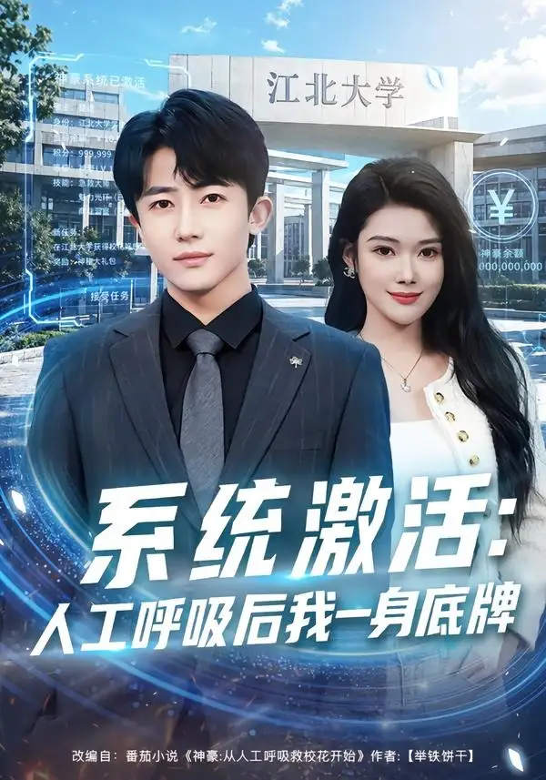 《系统激活：人工呼吸后我一身底牌（80集）贾浩男＆蔡思琦 (2026)》短剧封面