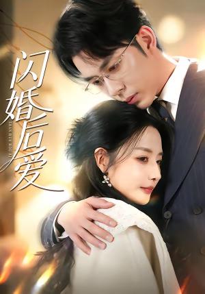闪婚后爱（99集）秦琛琛＆张嘉妤（夸克网盘）封面图 - 短剧短剧
