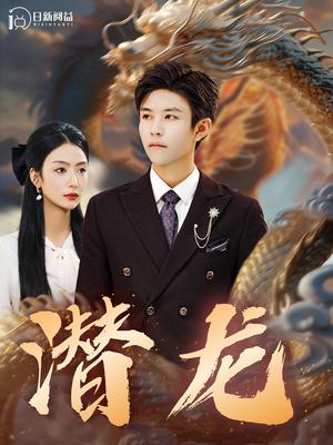 潜龙（96集）（夸克网盘）封面图 - 短剧短剧
