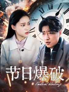 节日爆破（50集）（夸克网盘）封面图 - 喜剧短剧
