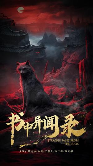 书中异闻录（60集）（夸克网盘）封面图 - 奇幻短剧