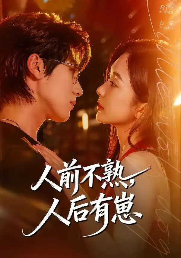 《人前不熟，人后有崽（73集）白皓＆迟宁宁（夸克网盘）》短剧封面