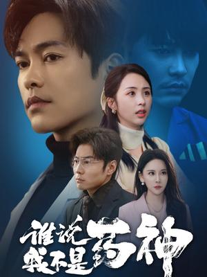 谁说我不是药神（32集）徐江帅＆段依依&王艺鑫（夸克网盘）封面图 - 医疗短剧