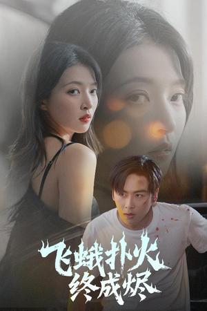 飞蛾扑火终成烬（60集）星硕＆朱诗妤&奈奈&李图图封面图 - 爱情短剧