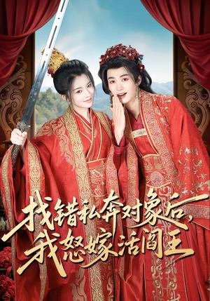 找错私奔对象后，我怒嫁活阎王（80集）刘梓恒＆廖慧敏（冷巴）（夸克网盘）封面图 - 古装短剧