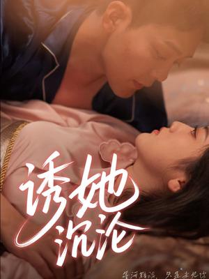 诱她沉沦（66集）于珂然＆朱可歆（夸克网盘）封面图 - 短剧短剧