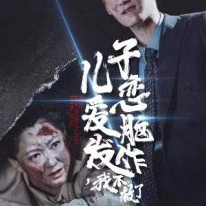 儿子恋爱脑发作我不救了（80集）（夸克网盘）封面图 - 短剧短剧