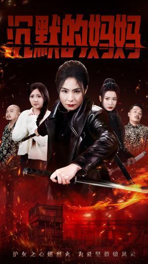 沉默的妈妈（49集）（夸克网盘）封面图 - 家庭短剧