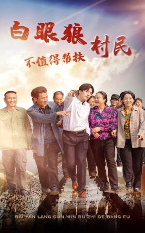 白眼狼村民不值得帮扶（36集）（夸克网盘）封面图 - 短剧短剧