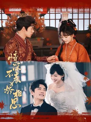 情深不寿烬相思（60集）蔡欣洋&莉莉崽（夸克网盘）封面图 - 短剧短剧