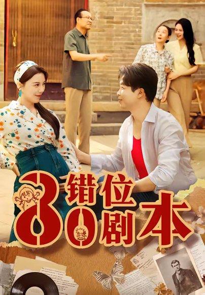 八零错位剧本(50集)李靓雨&孟瑞(百度网盘) 八零错位剧本(50集)李靓雨&孟瑞(百度网盘)封面