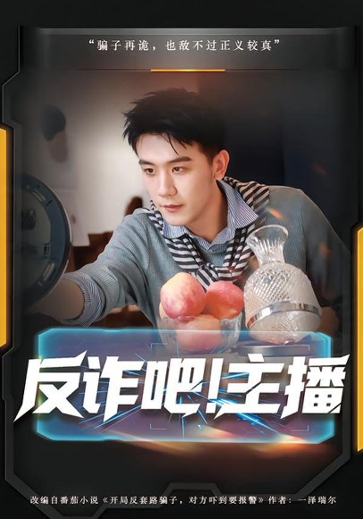 《反诈吧！主播（75集）王玉婷&曹润辉（百度网盘）》短剧封面