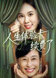人生体验卡续费了（10集）封面图 - 奇幻短剧