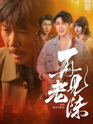 再见老陈（44集）（夸克网盘）封面图 - 都市情感短剧