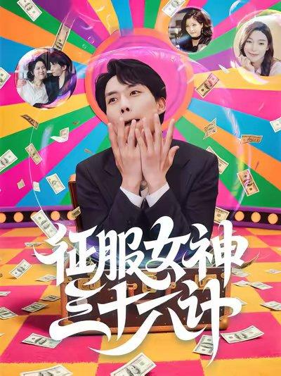 征服女神三十六计（58集）张馨心&张小磊&张凯悦&松月封面图 - 都市短剧