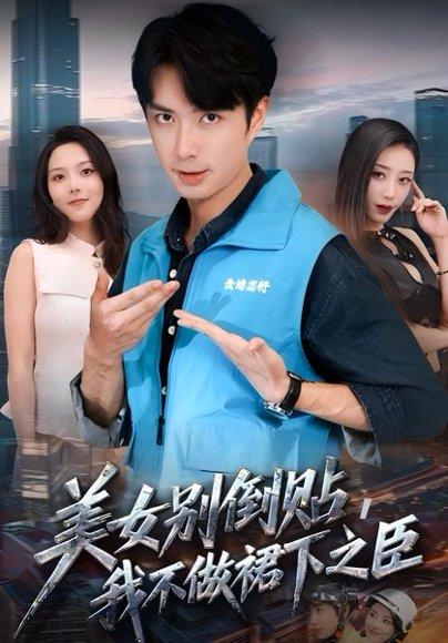 美女别倒贴，我不做裙下之臣封面图 - 剧情短剧