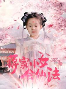 蒋家小女会仙法（80集）（夸克网盘）封面图 - 短剧短剧