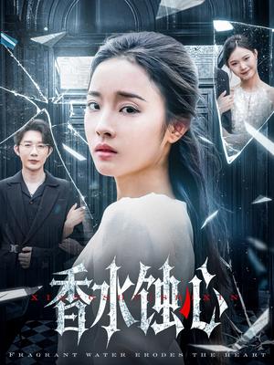 香水蚀心（30集）夏欢亭（夸克网盘）封面图 - 短剧短剧