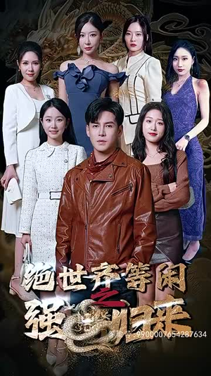 绝世齐等闲之强龙归来 《绝世齐等闲之强龙归来》短剧封面