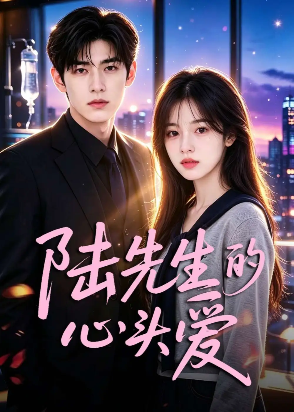 《陆先生的心头爱(80集)(夸克网盘)》短剧封面